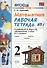 Математика. 2 класс. Рабочая тетрадь № 1: к учебнику "Математика. 2 класс. Учеб. для общеобразоват. учреждений. В 2 ч. Ч.1" - 1