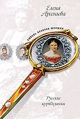 Русские куртизанки: новеллы - 0