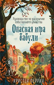 Опасная игра бабули. Руководство по раскрытию собственного убийства
