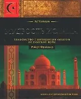 Мудрость ислама Знакомство с жизненным опытом исламской веры