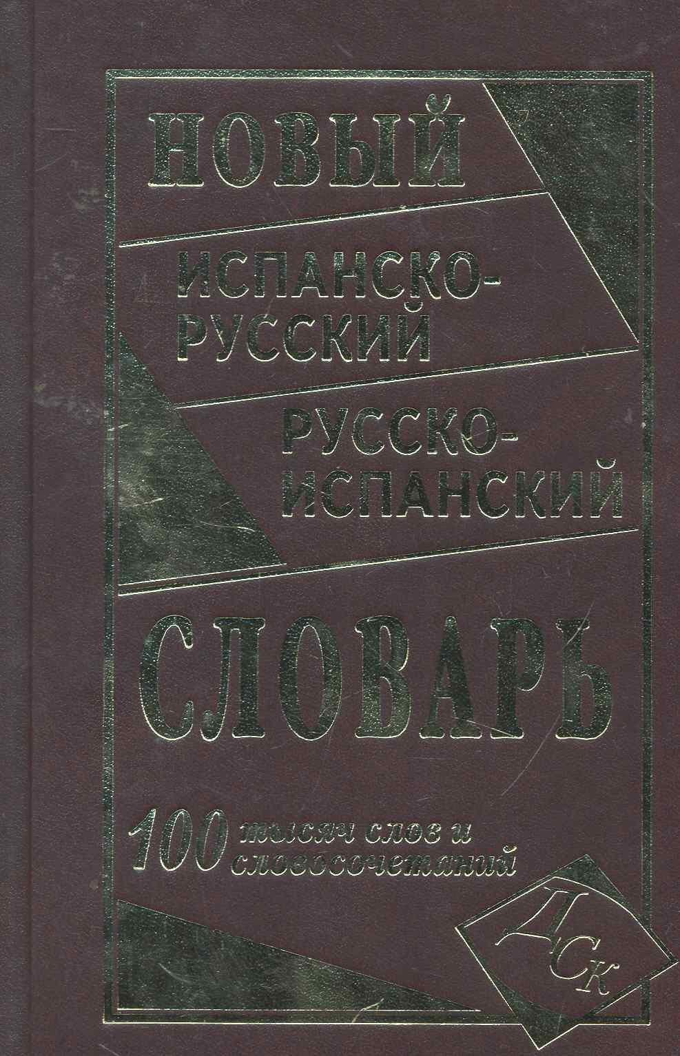 

Новый испанско-русский и русско-испанский словарь. 100 000 слов и словосочетаний.