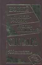 Новый испанско-русский и русско-испанский словарь. 100 000 слов и словосочетаний.