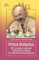 Третья попытка. 60 лучших партий чемпиона мира по заочным шахматам. 5-е издание.