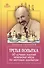 Третья попытка. 60 лучших партий чемпиона мира по заочным шахматам. 5-е издание. - 0