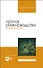 Лесное семеноводство. Древоводство. Учебник для вузов - 0