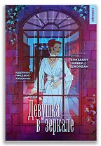 Девушка в зеркале