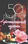 50 рецептов(м):Эротическая кух