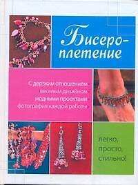 Бисероплетение