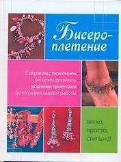 Бисероплетение