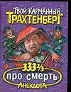 333 1/3 анекдота  про смерть