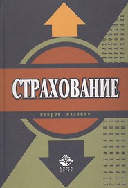 Страхование: Учебник. 2-е изд.