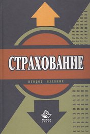 Страхование: Учебник. 2-е изд.