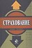 Страхование: Учебник. 2-е изд. - 0