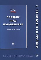 О защите прав потребителей. С комментарием. Закон РФ №2300-1