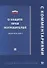 О защите прав потребителей. С комментарием. Закон РФ №2300-1 - 0