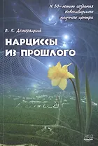 Нарциссы из прошлого. Исторический очерк