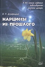 Нарциссы из прошлого. Исторический очерк