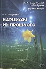 Нарциссы из прошлого. Исторический очерк