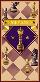 Конверт для денег В день Рождения код ФК 0315.107