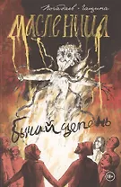 Бычий Цепень. Масленица