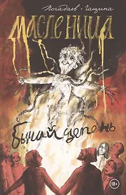 Бычий Цепень. Масленица