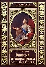 Ошибка императрицы