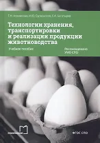 Технологии хранения, транспортировки и реализации продукции животноводства. Учебное пособие