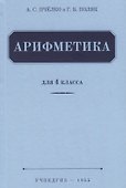Арифметика. Учебник для 4 класса (1955) - 0