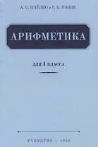 Арифметика. Учебник для 4 класса (1955)