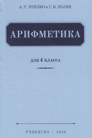 Арифметика. Учебник для 4 класса (1955)