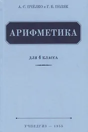 Арифметика. Учебник для 4 класса (1955)