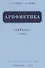 Арифметика. Учебник для 4 класса (1955) - 0