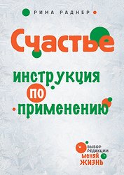 Счастье. Инструкция по применению