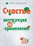 Счастье. Инструкция по применению - 0
