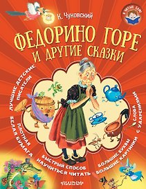 Федорино горе и другие сказки