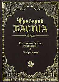 Экономические гармонии. Избранное
