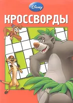 Дисней К № 1208.Сборник кроссвордов.