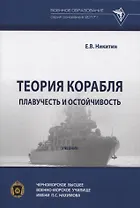 Теория корабля. Плавучесть и остойчивость.
