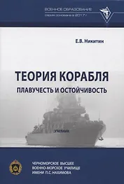 Теория корабля. Плавучесть и остойчивость.