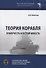 Теория корабля. Плавучесть и остойчивость. - 0