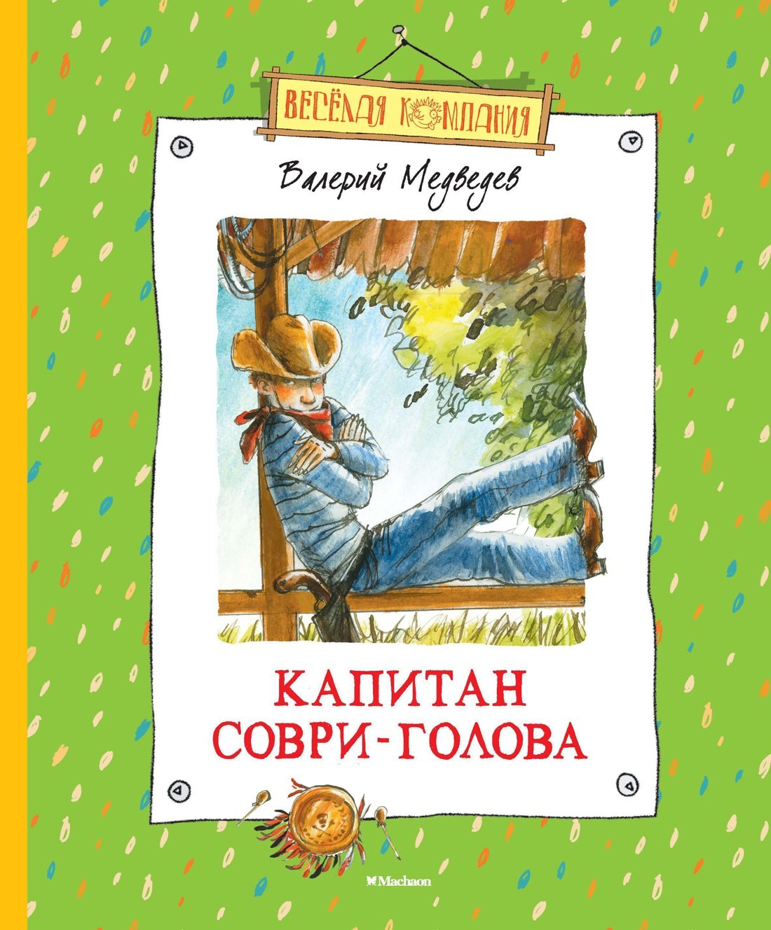 

Капитан Соври-Голова