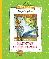 Капитан Соври-Голова