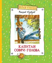 Капитан Соври-Голова