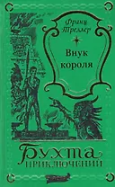 Внук короля