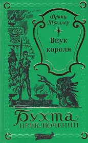 Внук короля