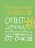 8789 Норбеков.Опыт дурака - 0