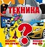 Техника - 0