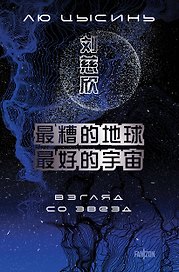 Взгляд со звезд