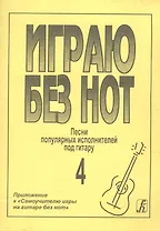 Играю без нот. Популярные песни и романсы под гитару. Выпуск 4