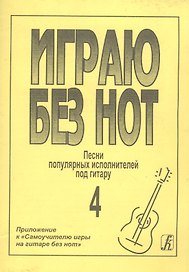 Играю без нот. Популярные песни и романсы под гитару. Выпуск 4